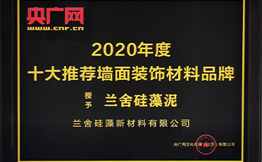 兰舍硅藻泥荣获“2020年度央广网十大墙面装饰材料品牌”！